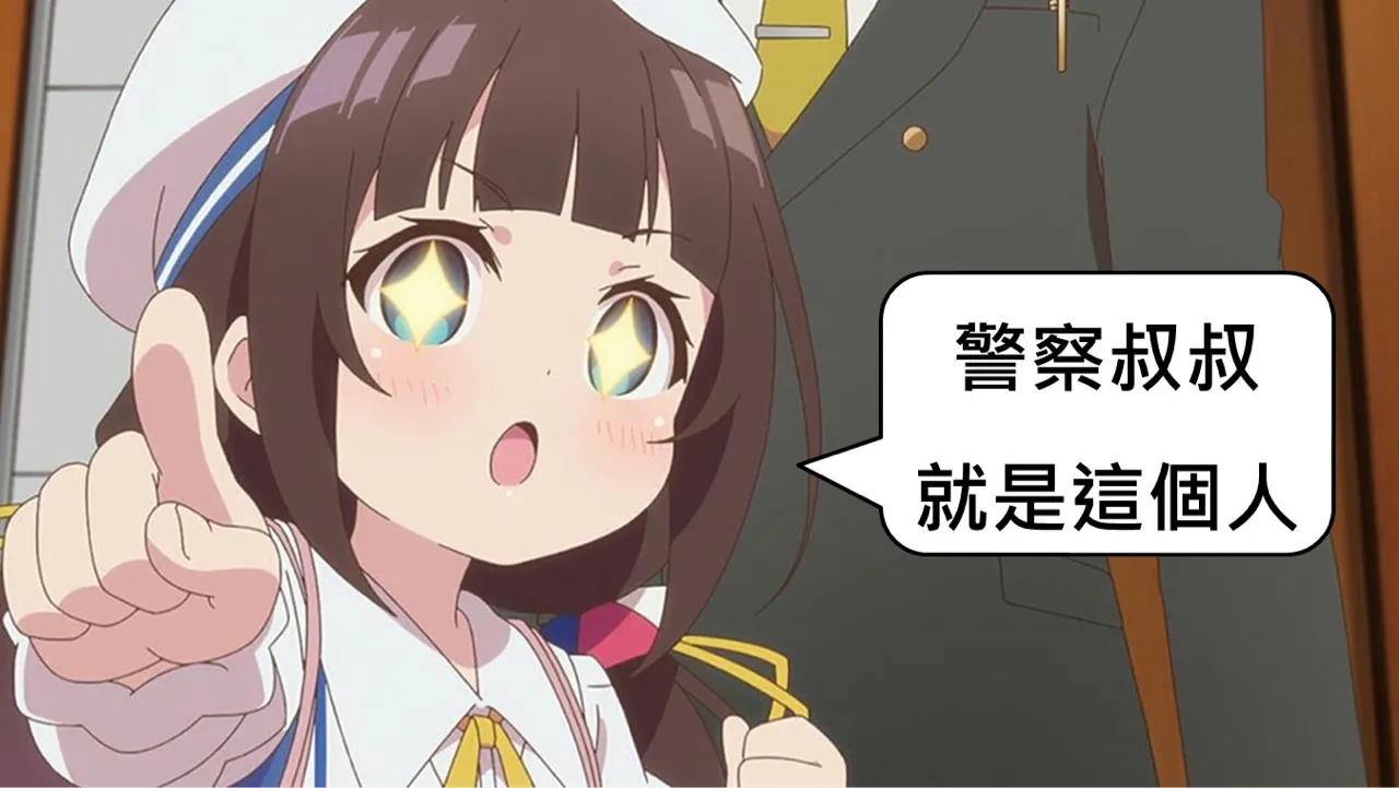 警察叔叔，就是這個人